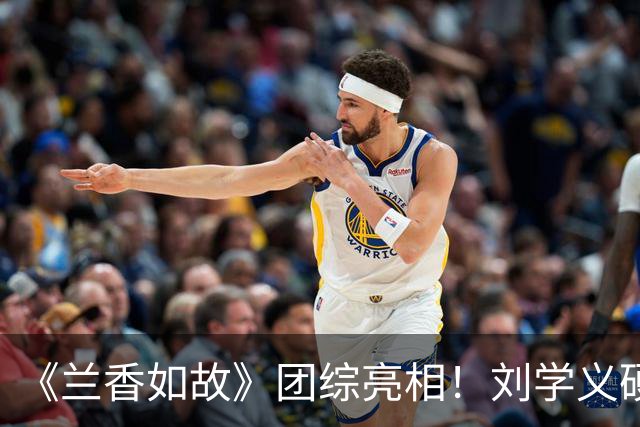 《兰香如故》团综亮相！刘学义硬帅，谭松韵气场全开，贺鹏不愧是杨紫“严选”