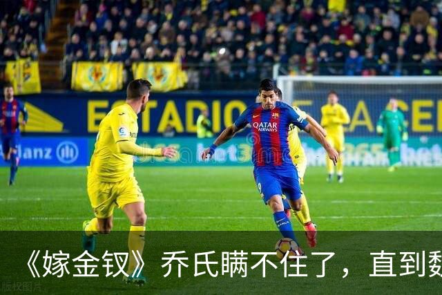 《嫁金钗》乔氏瞒不住了，直到魏娆断亲，才明白她为何不原谅