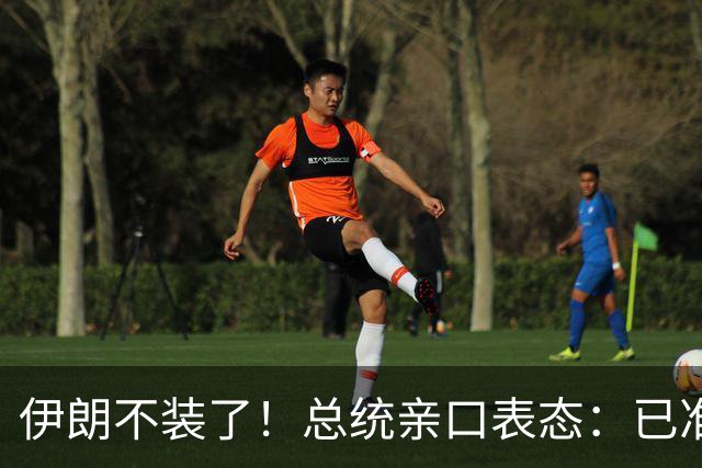 伊朗不装了！总统亲口表态：已准备好加入麦加联盟