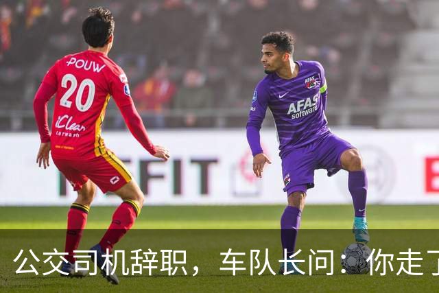 公交司机辞职，车队长问：你走了这条线谁跑？司机：那是你的事