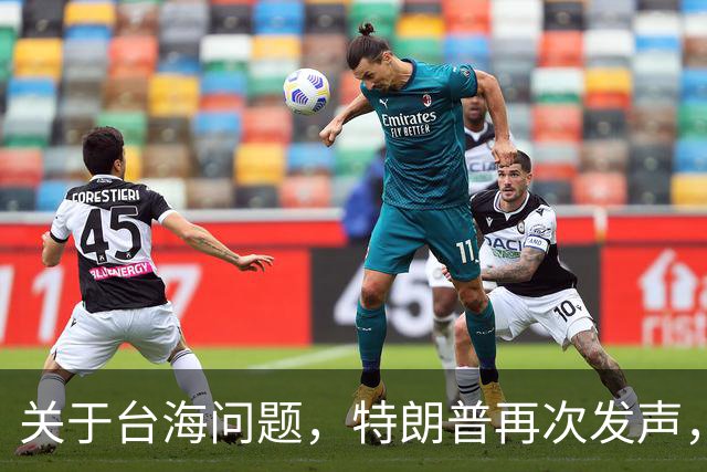 关于台海问题，特朗普再次发声，赖清德要急，郑丽文给大陆交底