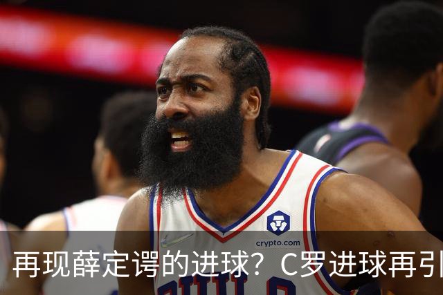 再现薛定谔的进球？C罗进球再引争议，该信沙特联赛还是网站