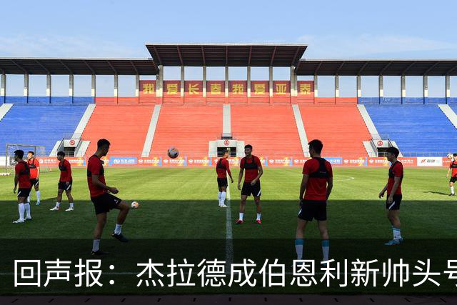 回声报：杰拉德成伯恩利新帅头号热门，当前赔率4/1