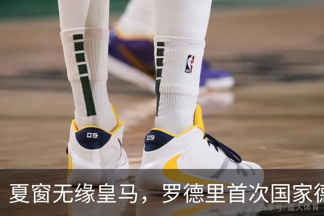 夏窗无缘皇马，罗德里首次国家德比前把话挑明