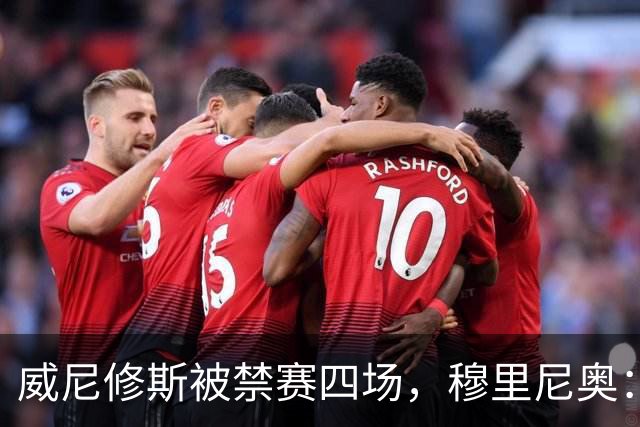 威尼修斯被禁赛四场，穆里尼奥：我如果是他，我就离开这里了