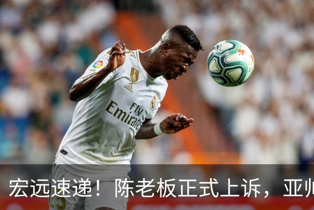 宏远速递！陈老板正式上诉，亚帅透露输球原因，胡明轩深夜发声！