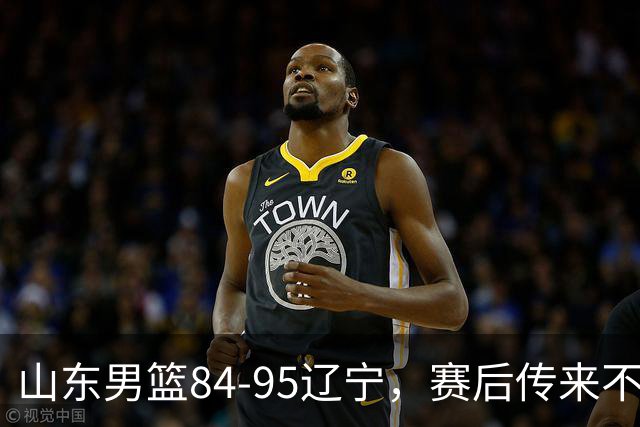 山东男篮84-95辽宁，赛后传来不可思议事实，邱彪教练一针见血