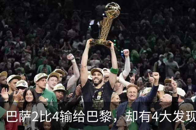 巴萨2比4输给巴黎，却有4大发现！弗里克没必要彻底悲观