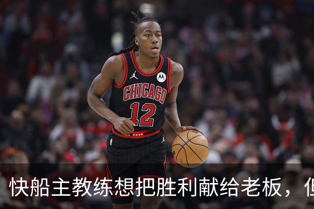 快船主教练想把胜利献给老板，但他们似乎更应该为球迷而战？