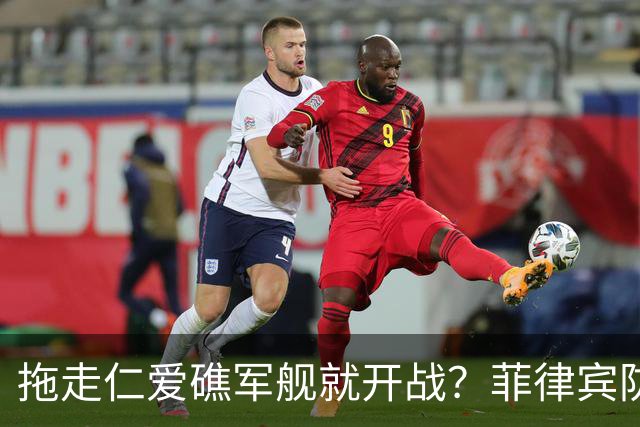 拖走仁爱礁军舰就开战？菲律宾防长把话说死，赌中国不敢真动手