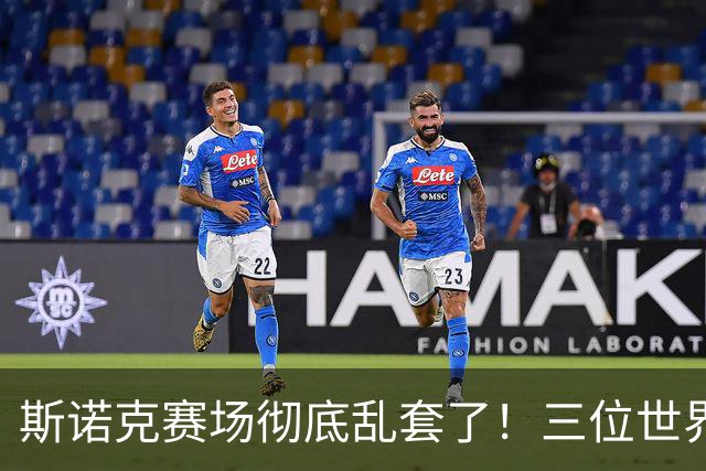 斯诺克赛场彻底乱套了！三位世界冠军被对手血洗出局