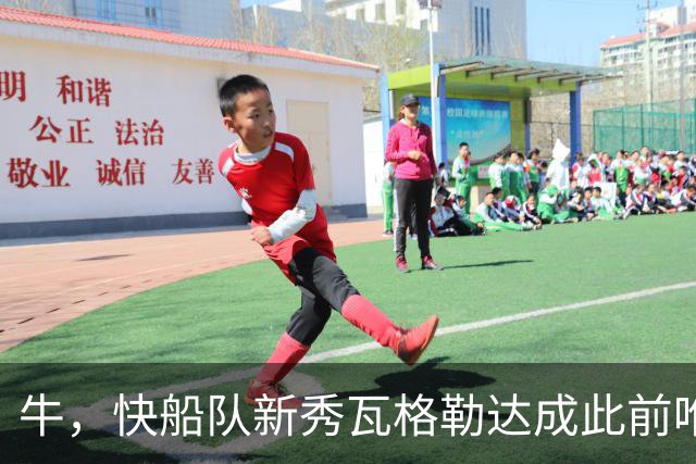牛，快船队新秀瓦格勒达成此前唯一由勒布朗·詹姆斯达成的成就