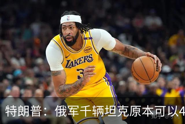 特朗普：俄军千辆坦克原本可以4个小时拿下基辅，可惜下了场暴雨