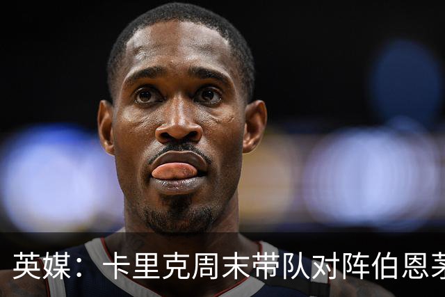 英媒：卡里克周末带队对阵伯恩茅斯，曼联已开始考察换帅人选