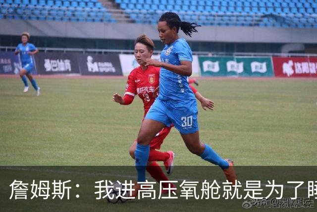 詹姆斯：我进高压氧舱就是为了睡觉，妻子还带iPad和手机进去