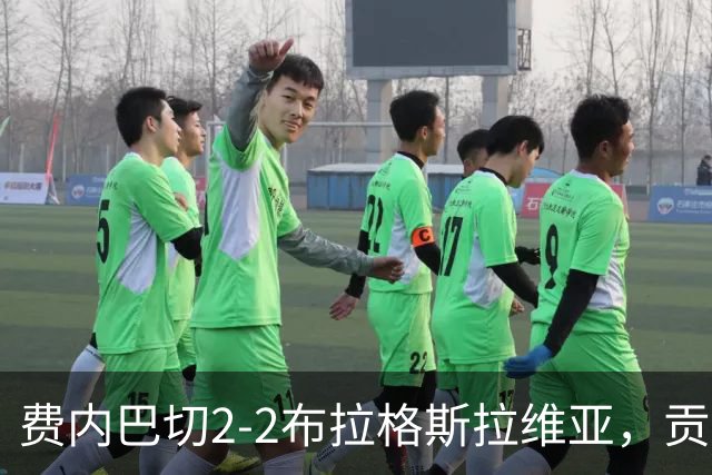 费内巴切2-2布拉格斯拉维亚，贡多齐失误送礼，卡措尔绝平