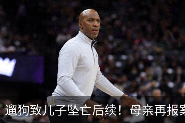 遛狗致儿子坠亡后续！母亲再报案，警方刑事立案，律师大家不陌生