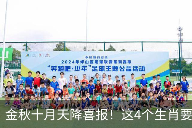 金秋十月天降喜报！这4个生肖要把秋天的果实往家里扛