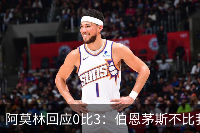阿莫林回应0比3：伯恩茅斯不比我们强，只是更有竞争力