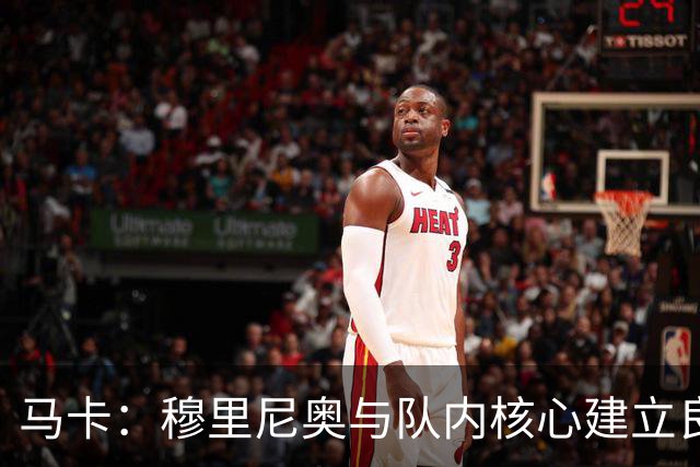 马卡：穆里尼奥与队内核心建立良好关系，他们十分认可其管理方式