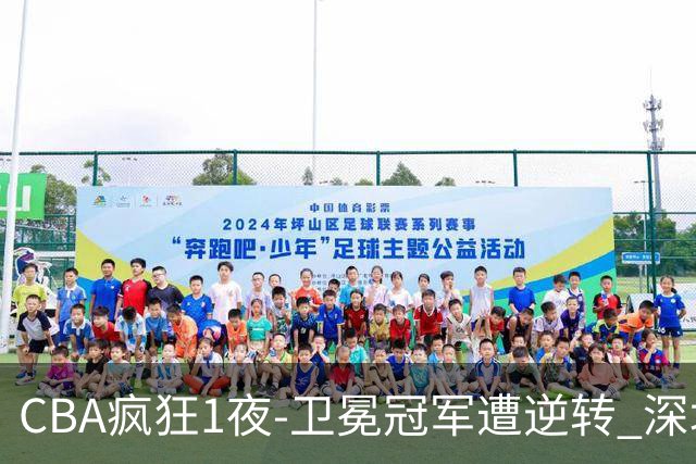 CBA疯狂1夜-卫冕冠军遭逆转 深圳58分惨败 北京3连胜 广东吉林迎